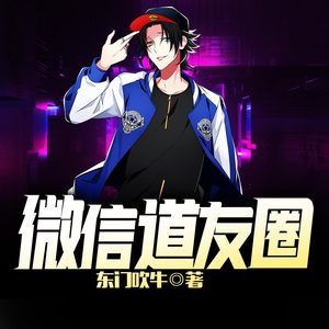 微信道友圈-第0356集-再遇慕容雪-雨甜