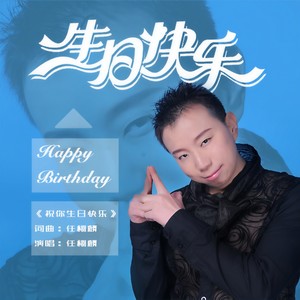 祝你生日快乐 (伴奏)