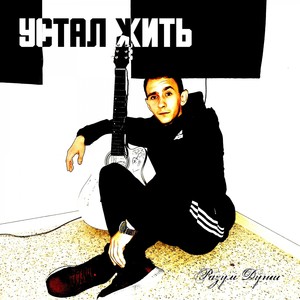 Устал жить