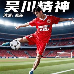 吴川精神 (粤西版)