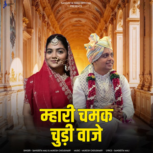 Mhari Chamak Chudi Vaje