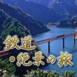 鉄道・絶景の旅