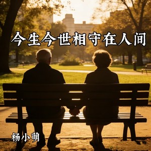 今生今世相守在人间