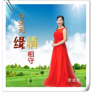 今生无缘情相守