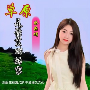 草原是最美丽的家