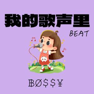 我的歌声里 (甜妹版)