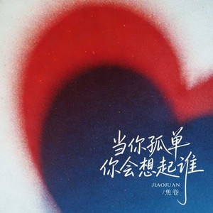 当你孤单你会想起谁（R&B）