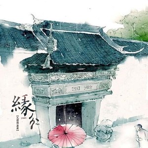 缘分（Cover Mi2）