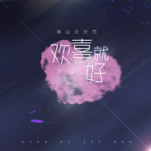 欢喜就好-潮汕皮皮西