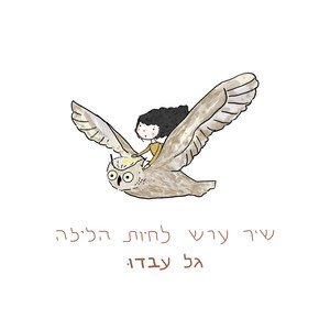 שיר ערש לחיות הלילה