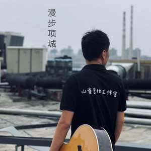 走自己的路, 让别人去说吧