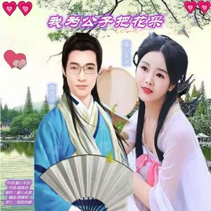 我为公子把花采