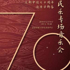 武汉大学民乐团2020年建国70周年新年音乐会