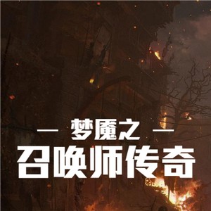 第110集 武当王也拜见老天师 (DJ长音频)封面