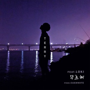 무료해(Feat. Loki) (无聊(Feat.Loki))