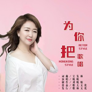 为你把歌唱（晓晓）