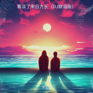 看淡了来日方长 (DJ默涵版)