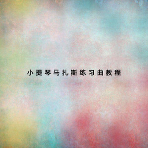 小提琴马扎斯练习曲教程