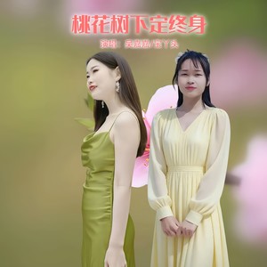 桃花树下定终身