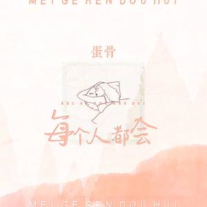 每个人都会 (Single Version)