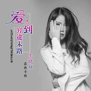 爱到穷途末路 (伴奏)