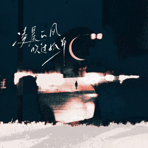 凌晨的风吹过孤单