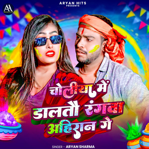 Choliye Me Daltau Rangwa Ahir Ge