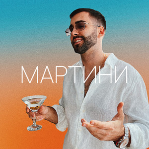 Мартини