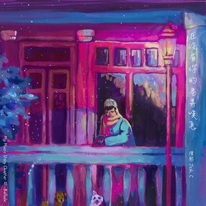 在没有你的巷弄叹息 (My Music Story Chapter Ⅲ-Ballade)