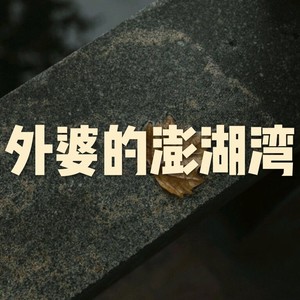 我一直都站在这里 (炸裂版)