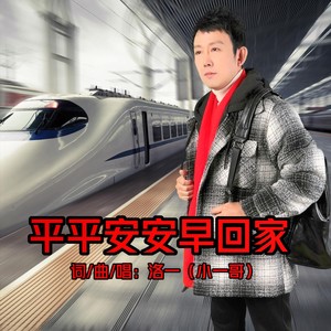 平平安安早回家