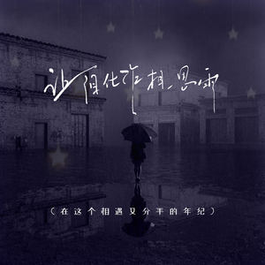 让泪化作相思雨 (在这个相遇又分手的年纪)