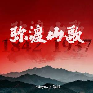 弥渡山歌 (1937 年的冬)