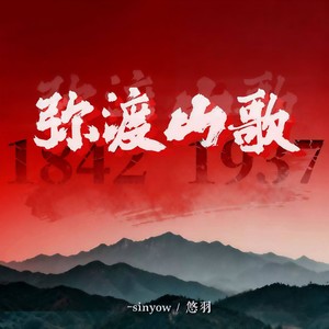 弥渡山歌 (1937 年的冬)