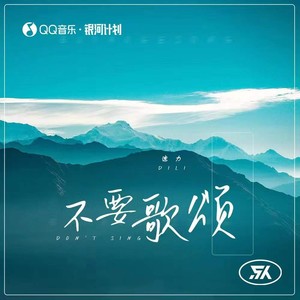 不要歌颂