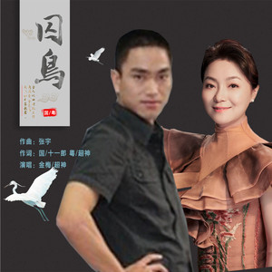 囚鸟 (国粤版)