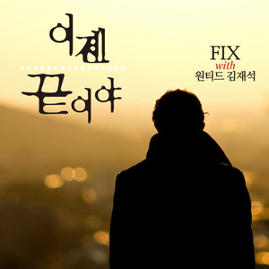 이젠 끝이야 (现在是结束)