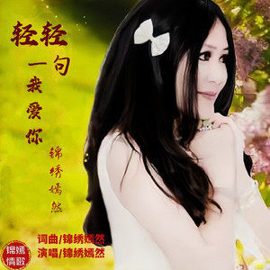 轻轻一句我爱你