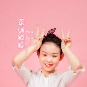 扬帆起航 (伴奏)