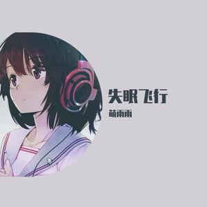 失眠飞行 (男女柔和版|翻自 接个吻，开一枪)