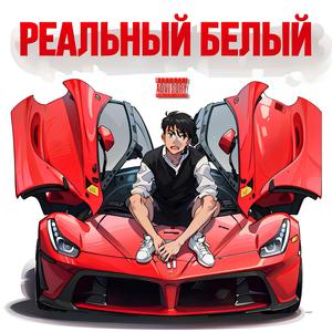 РЕАЛЬНЫЙ БЕЛЫЙ (Explicit)