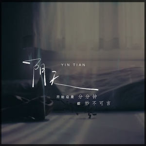 阴天 (开始总是分分钟都妙不可言)