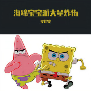 海绵宝宝派大星炸街2