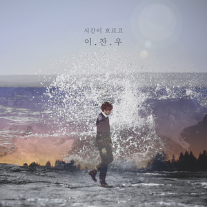 시간이 흐르고 (时间流逝)