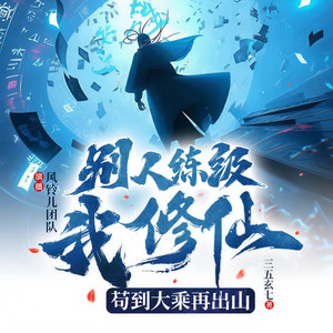 风铃儿团队 - 第1624集  修为反馈，终入太乙金仙！（一）