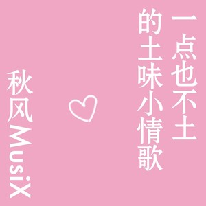 一点也不土的土味小情歌 (伴奏)