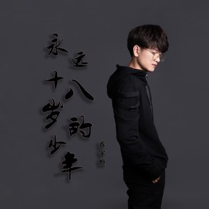 永远十八岁的少年