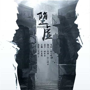 【盗墓笔记|堕虚】with径衣（Cover：玄觞）