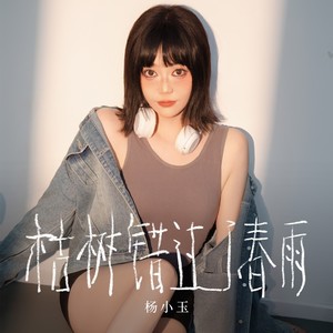 枯树错过了春雨