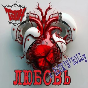 Любовь к Рок-н-Роллу